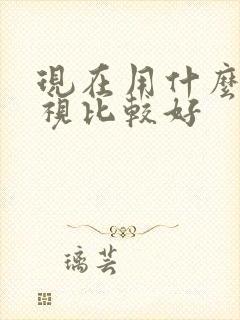 现在用什么看电视比较好