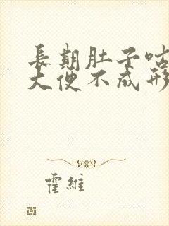 长期肚子咕咕响大便不成形