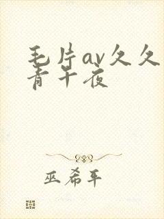 毛片av久久青青午夜