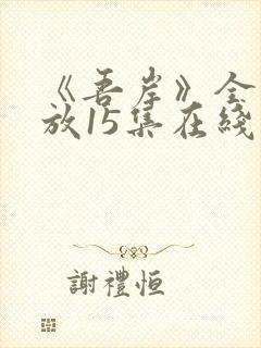 《吾岸》全集播放15集在线观看