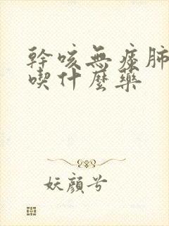 干咳无痰肺部痒吃什么药