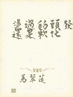 烫过的头发拉直还是软化