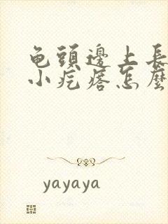 龟头边上长一圈小疙瘩怎么回事