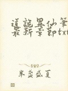 道诡异仙笔趣阁最新章节txt