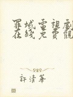 罪域电视剧全集在线免费观看