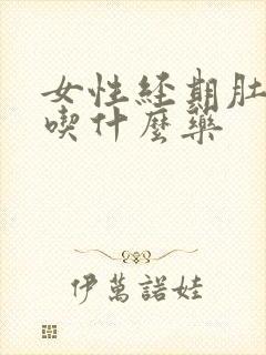 女性经期肚子疼吃什么药