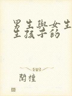 男生与女生怎样生孩子的