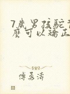 7岁男孩驼背怎么可以矫正