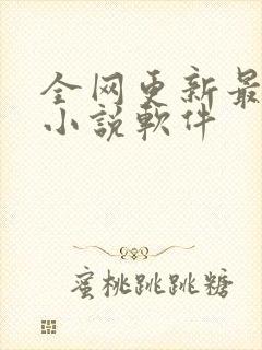 全网更新最快的小说软件