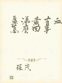 鼻涕黄有血丝是怎么回事