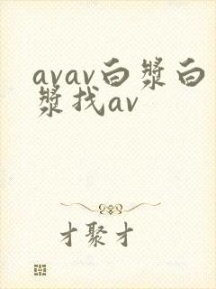 avav白浆白浆找av封面