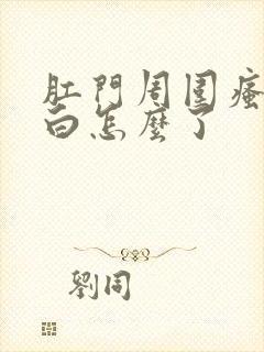 肛门周围瘙痒发白怎么了