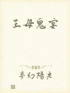王母鬼宴