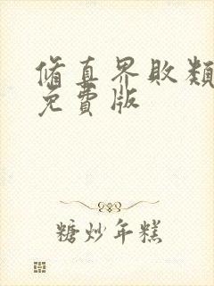 修真界败类全集免费版