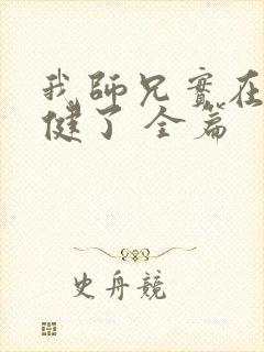 我师兄实在太稳健了 全篇