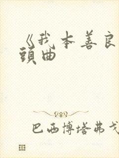 《我本善良》片头曲