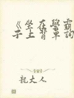 《坐在学霸的棍子上背单词》