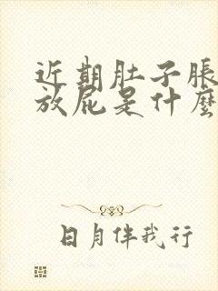 近期肚子胀气爱放屁是什么症状封面