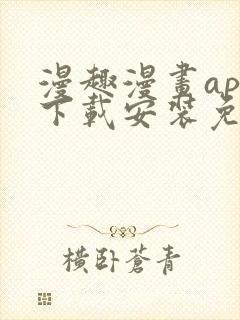 漫趣漫画app下载安装免费