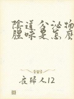 阴道分泌物有鱼腥味是怎么回事