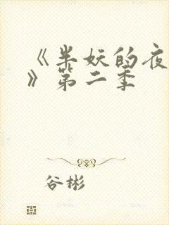 《半妖的夜叉姬》第二季