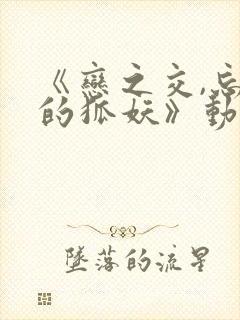 《恋之交,忘却的狐妖》动漫在线观看