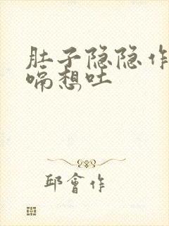 肚子隐隐作痛打嗝想吐