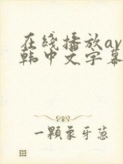 在线播放av日韩中文字幕亚洲一区