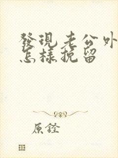 发现老公外遇该怎样挽留