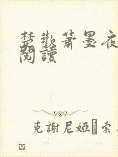 楚欢萧墨夜免费阅读