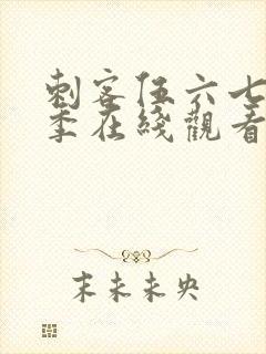 刺客伍六七第3季在线观看全集免费播放