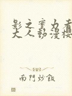 影之实力者暗影大人动漫樱花动漫