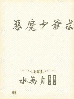 恶魔少爷求放过