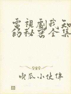 电视剧我知道你的秘密全集免费