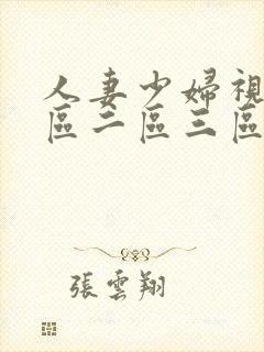 人妻少妇视频一区二区三区