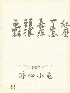 龟头长了红色的点很痒怎么回事