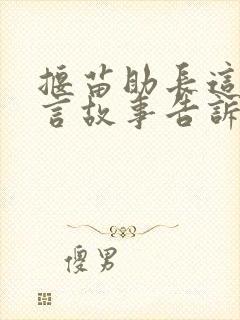 揠苗助长这则寓言故事告诉我们什么