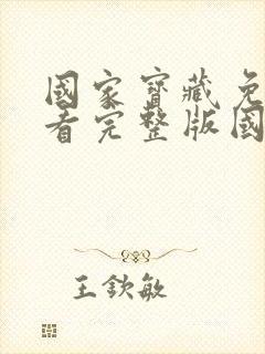 国家宝藏免费观看完整版国语高清封面