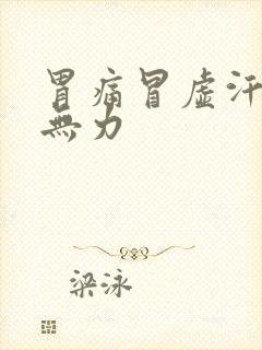 胃痛冒虚汗全身无力