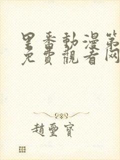 里番动漫第一季免费观看网站