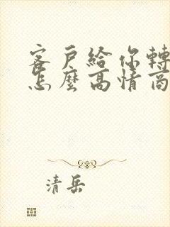 客户给你转钱了怎么高情商回复