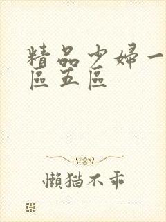 精品少妇一区二区五区