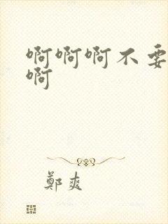 啊啊啊不要嗯哼啊封面