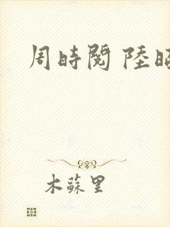 周时阅 陆昭菱