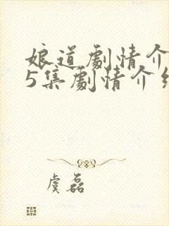 娘道剧情介绍75集剧情介绍