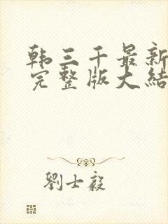 韩三千最新章节完整版大结局