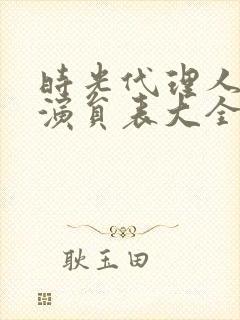 时光代理人配音演员表大全封面