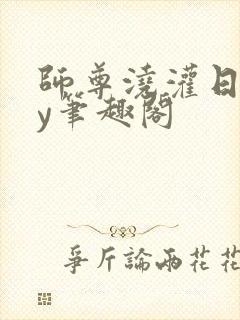 师尊浇灌日常by笔趣阁