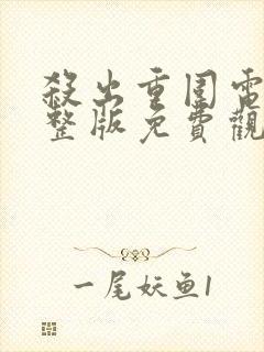 杀出重围电影完整版免费观看