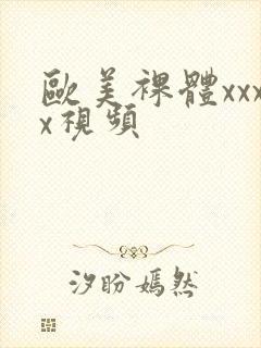 欧美裸体xxxx视频